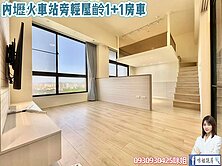 🍎【內壢火車站旁輕屋齡1+1房附車位】🍎