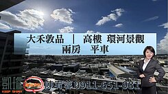 大禾敦品｜高樓環河景觀兩房平車