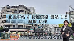 正義車站&捷運黃線雙站1+2騎樓店住