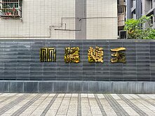精華推薦-隱馥玉坡平車位-中興康寧