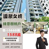 降價了～🌿國聚之境｜綠意樹梢景觀明亮裝潢美三房