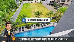 親友件！單元一【大城仰雲】北歐風大套房附車位