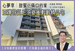亞灣三多商圈【甜蜜小倆口的家】輕齡精品宅【附平車】