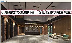 ❤️近楊梅交流道.楊明國小.金山新農商圈三房車❤️