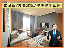 【降價】高雄市區知名豪宅｜尊榮享受｜樓中樓帝王戶