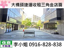 ​大橋頭捷運收租三角金店面