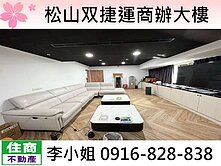 玉娥破億團隊/松山双捷運商辦大樓