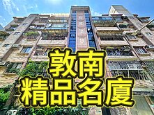 敦南商圈靜巷隱藏版｜稀有三房・精品美宅】