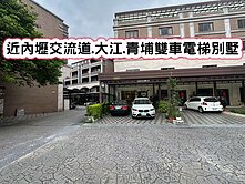 ❤️近內壢交流道.大江.青埔雙車電梯別墅❤️