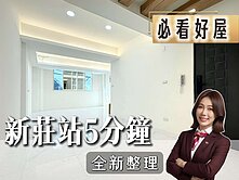 💜卓悅聯盟💜新莊站全新整理美麗2樓大三房ˇ