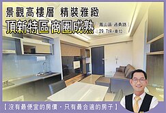 鳳山【頂新特區】大二房車位【高樓層精裝雅緻】
