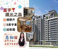 🍎．大里近軟園/富宇曙光之森/視野戶/2房平車