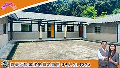 東山高原優美三合院農建地