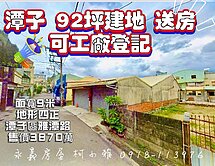 矽品商圈大地坪92坪!!廠房9米大面寬活路稀有釋出