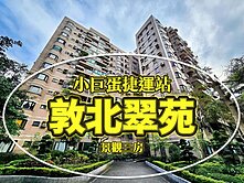 【稀有釋出｜敦北翠苑三房＋坡道平面車位】