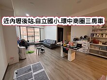 ❤️近內壢後站.自立國小.環中商圈三房車❤️