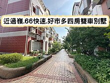 ❤️近過嶺.66快速.好市多四房雙車別墅❤️