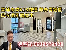 青埔華泰青塘園。城市與自然融合。方好2房車
