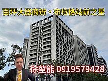 青埔站前稀有百坪商辦。T1站前之星露臺戶