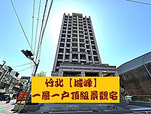 竹北【城峰】一層一戶頂級景觀宅
