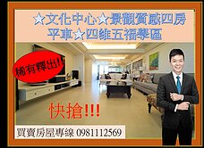 ★文化中心★景觀質感四房平車★四維五福學區