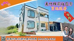 🏡【買地送厝】義竹埤前社區旁｜大面寬76米