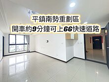 近南勢國小、平南國中、66快速道路👉三房+平車