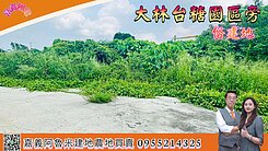 大林台糖園區旁建地