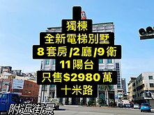 獨家💕獨棟｜全新電梯別墅｜8套房｜十米路
