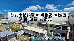 近火車站商圈★興楠路★臨路邊間面寬大透天