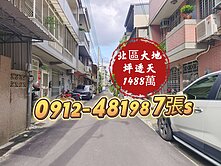 北區✓大地坪✓大面寬✓活路超值透天*1488萬