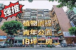 獨家專約！捷運植物園線高樓電梯兩房