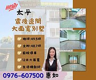 🍎．太平勤益科大震後邊間大面寬庭院3車別墅