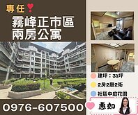 🍎．台中霧峰名門世家正市區邊間大2房雙衛