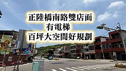近埔心車站、正陸橋南路雙店面~百坪大空間有電梯