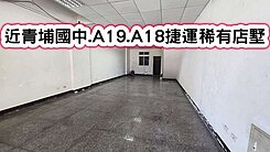 ❤️近青埔國中.A19.A18捷運店墅❤️