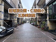 大溪埔頂重劃區近仁善國小👉邊間五房美別墅