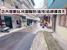 ❤️近內壢車站.桃園醫院(省桃)低總價透天❤️