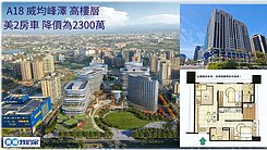 威均峰澤-高樓層-美2房車