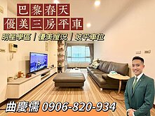 ☀️親友專任【巴黎春天】優美三房平車｜找承辦最划算