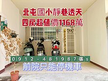 北屯國小［巷內透天］1168萬68萬