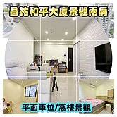 房仲言午許 昌祐和平大廈兩房平車