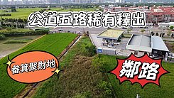 【公道五路】正路邊都計內投資增值農地(可分割)