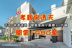 間間套房｜全新．孝親車墅