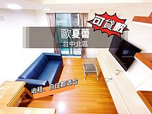 可貸款!!《歐夏蕾》中國醫~挑高樓中樓