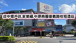 ❤️近中壢戶政.家樂福.中原商圈普義路收租透店❤️