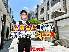 稀有必賣🔴近北區｜台邦建設｜北美館｜併排雙車墅