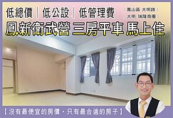 鳳山大明瑞隆【鳳新衛武營】親民價三房平車【馬上住】