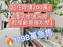 ☘️1798萬潭子崇德洲際商圈輕屋齡四房別墅 