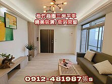 松竹*雙鐵站生活圈*大三房*平面車位*附裝潢